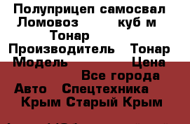 Полуприцеп самосвал (Ломовоз), 60,8 куб.м., Тонар 952342 › Производитель ­ Тонар › Модель ­ 952 342 › Цена ­ 2 590 000 - Все города Авто » Спецтехника   . Крым,Старый Крым